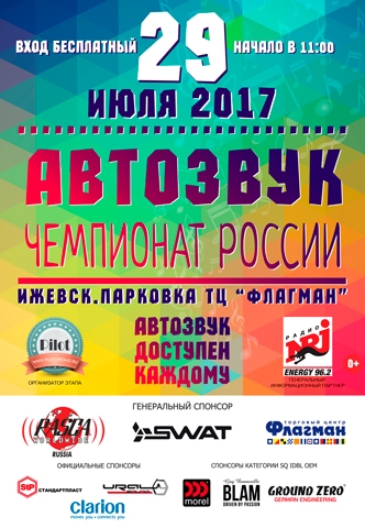 Чемпионат России по автозвуку RASCA-RUSSIA в Ижевске