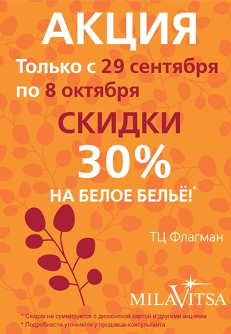 Скидка 30% на белое белье в  "Milavitsa"!