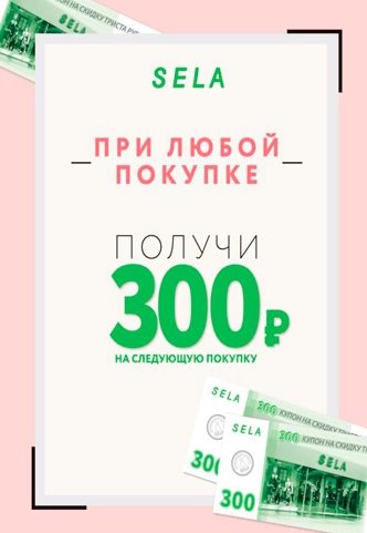 SELA дарит 300 рублей на следующую покупку!