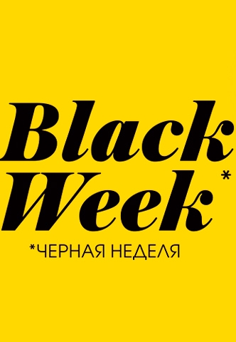 Black week – 30% на все