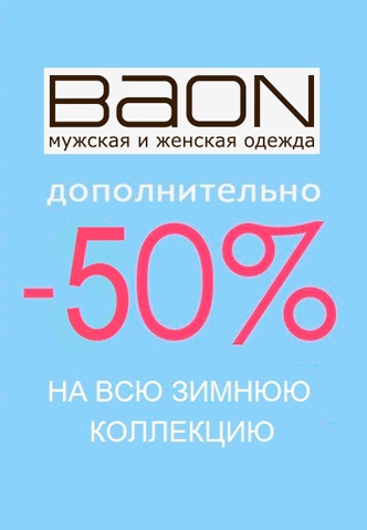 -50% на зимнюю коллекцию в Baon