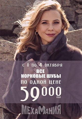 Все норковые шубы по одной цене 59000 рублей!