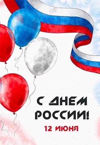 Поздравляем всех наших посетителей с Днём России!