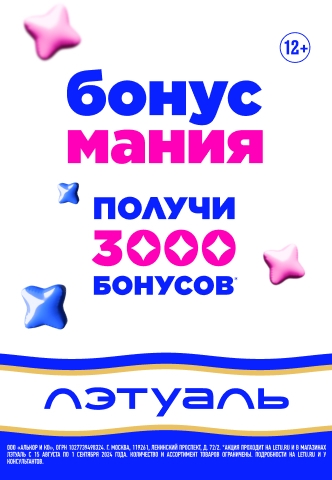 Купи на сумму от 3000 рублей – получи кешбэк 3000 бонусов!