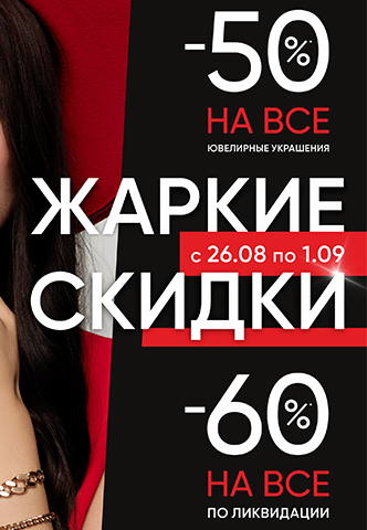 Cкидка -50% на всё в «Яхонт»