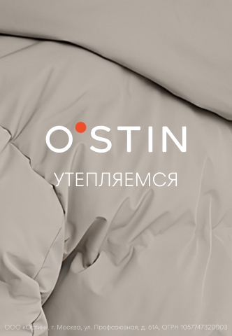 O`STIN Утепляемся