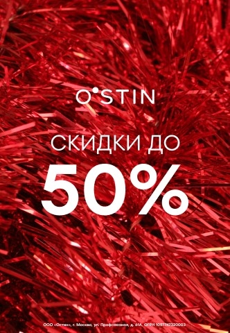 В O`STIN Cкидки до 50%