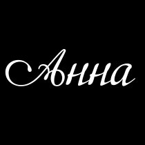 Анна Анна