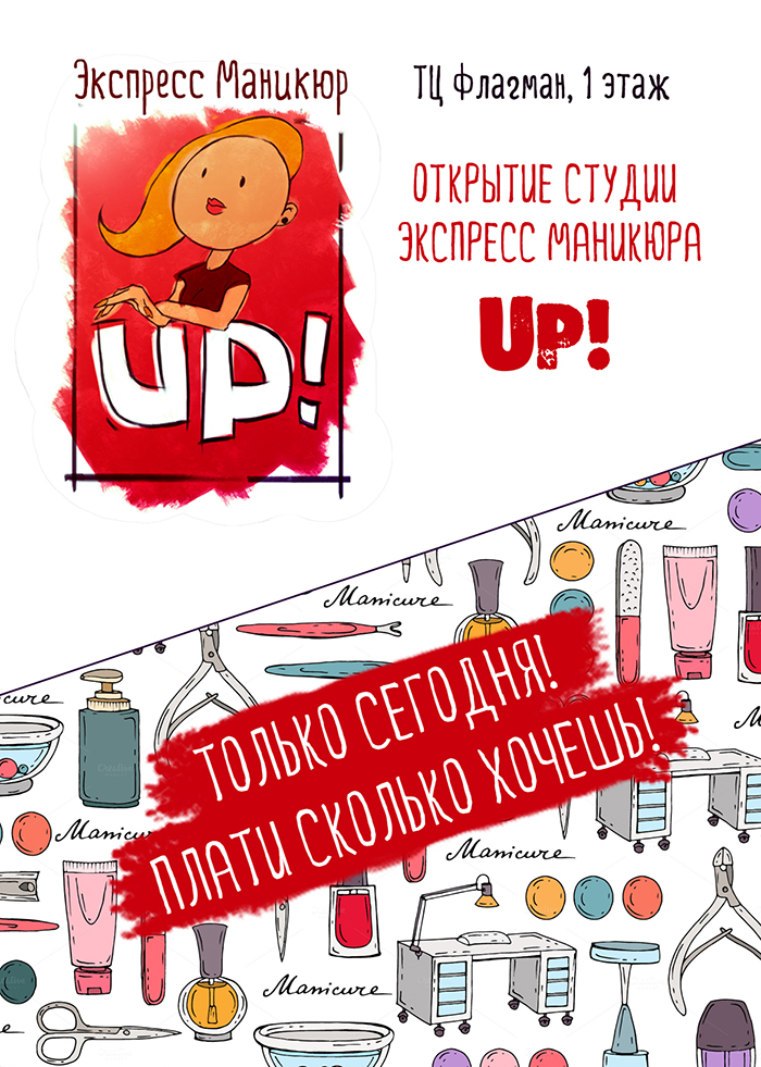 29 августа Открытие Студии экспресс-маникюра "UP!" в ТЦ "Флагман"