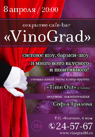 8 апреля открытие нового Cafe-bar "VinoGrad"