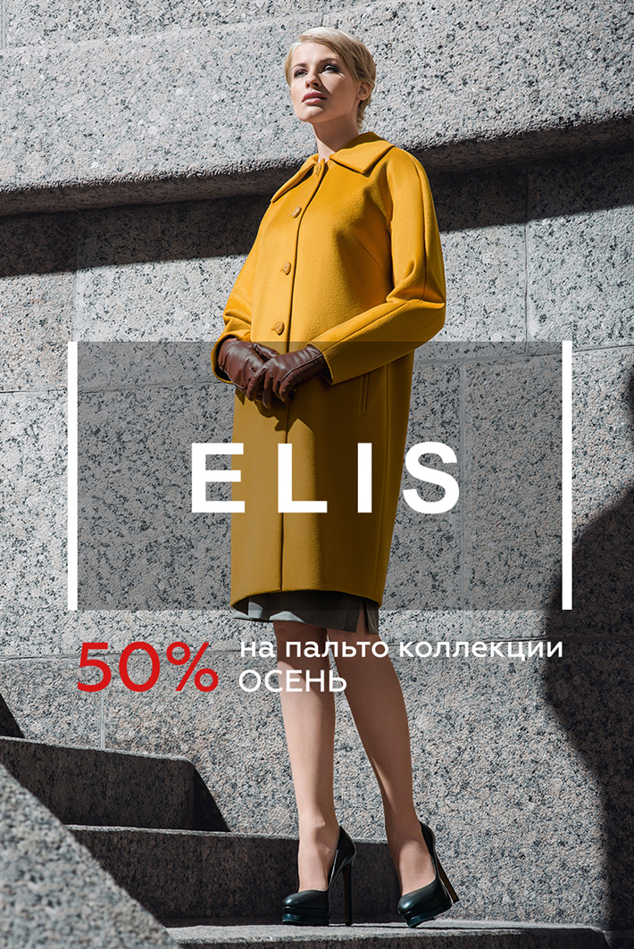 Скидки до 50% на осенние пальто ELIS