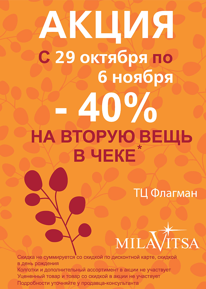  С 26 октября по 6 ноября -40% на вторую вещь в чеке! Ждем Вас в отделе "Milavitsa" в ТЦ "Флагман" на 1 этаже.