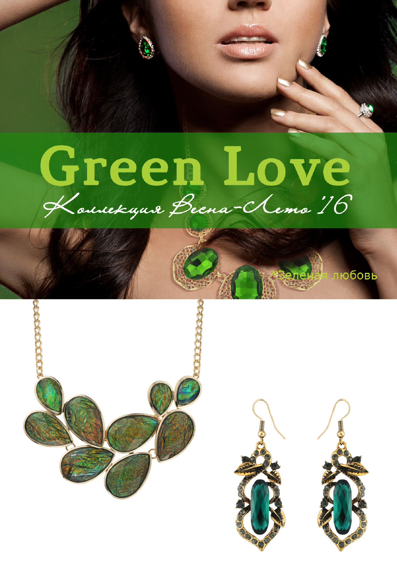 «Green love» Освежающий яблочный или роскошный изумрудный? В этом сезоне модно все!  Новая коллекция украшения от Lady collection