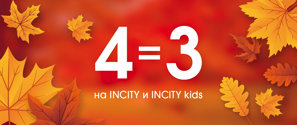 4=3 в INCITY и INCITY kids