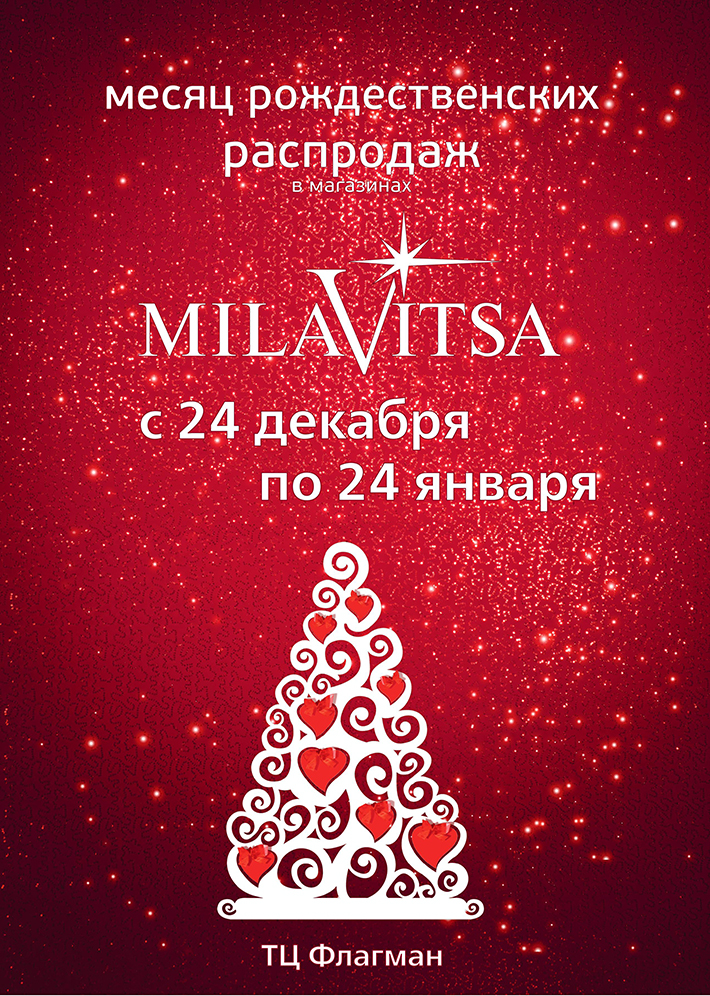  Рождественская распродажа в "MILAVITSA"!