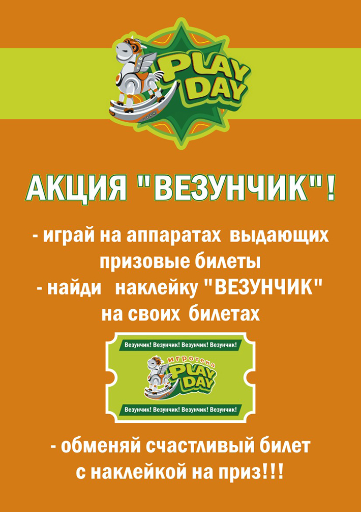 Акция "ВЕЗУНЧИК" в  "Play Day"!