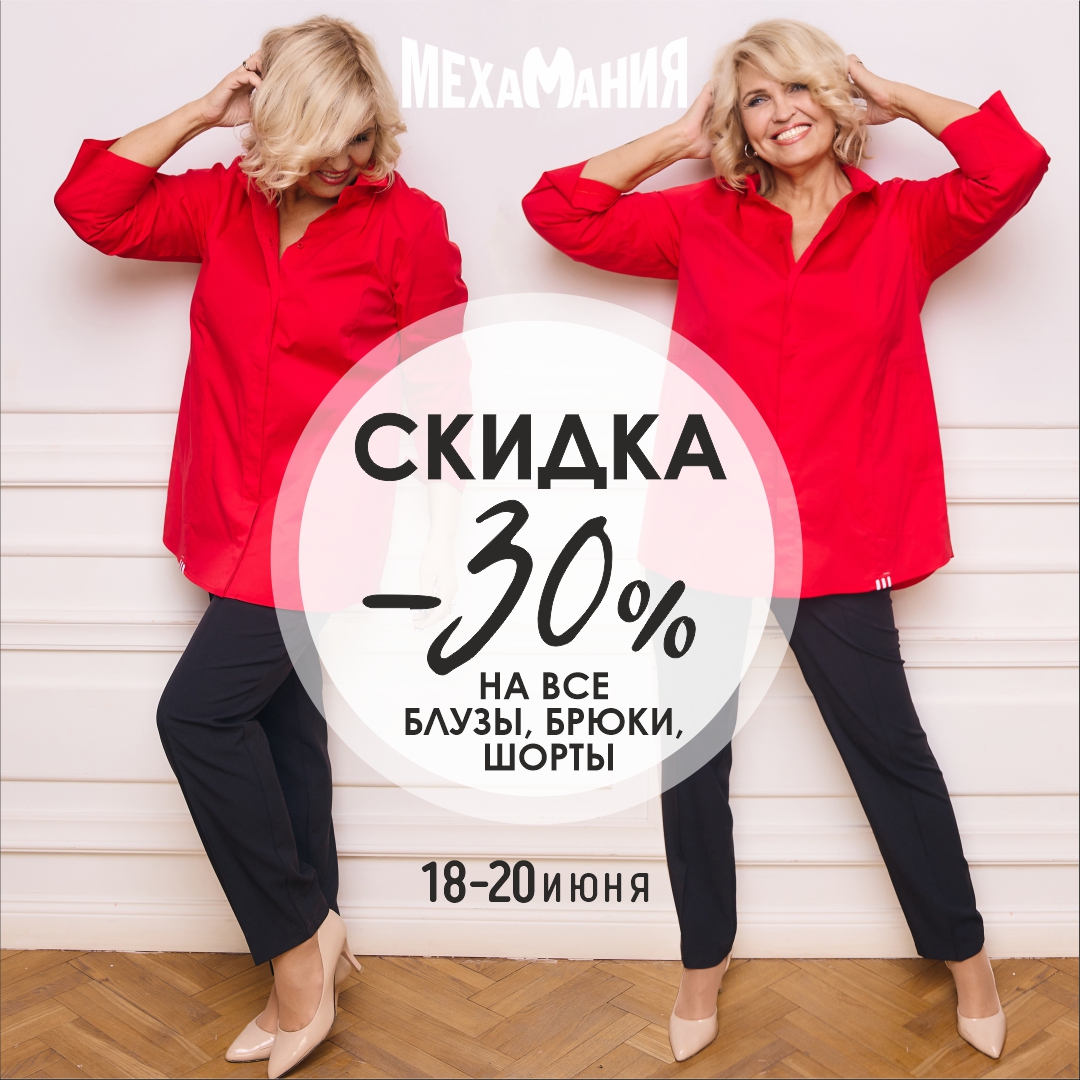  СКИДКА 30% на блузки, брюки и шорты! 