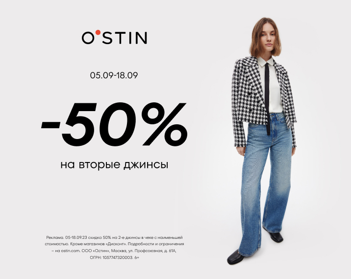в Магазинах O`STIN 50% на вторые джинсы