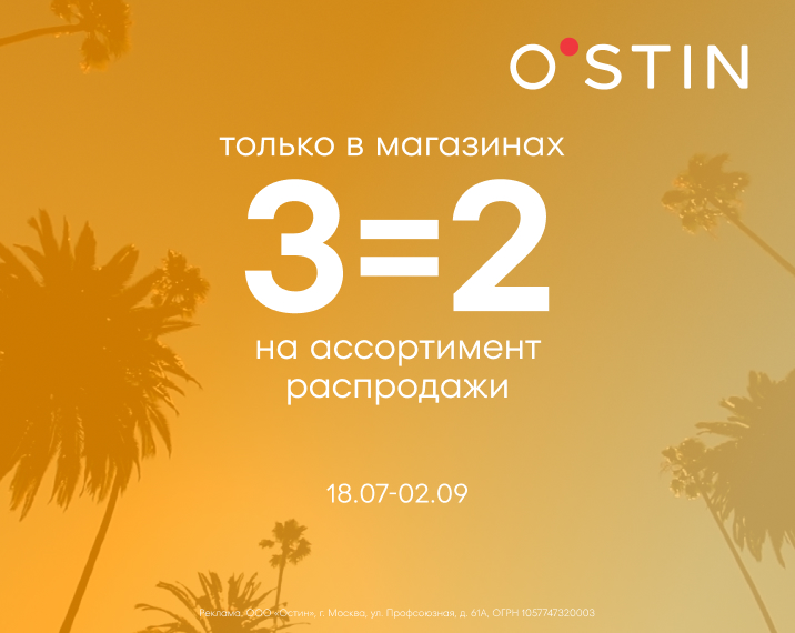 в Магазинах O`STIN 3=2 на sale