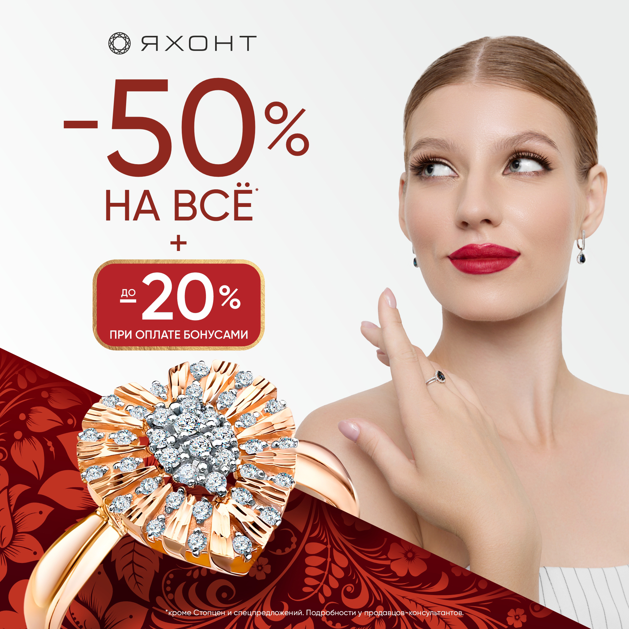 Сейчас в «Яхонт» действует скидка – 50% НА ВСЁ!