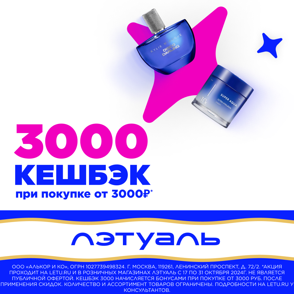 Кешбэк 3000 при покупке от 3000 рублей!