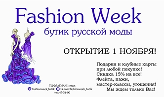 1 ноября  открытие нового бутика русской моды "Fashion Week"