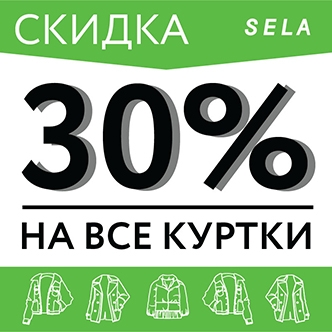 C 14 по 20 ноября скидка 30% на ВСЕ куртки в SELA!