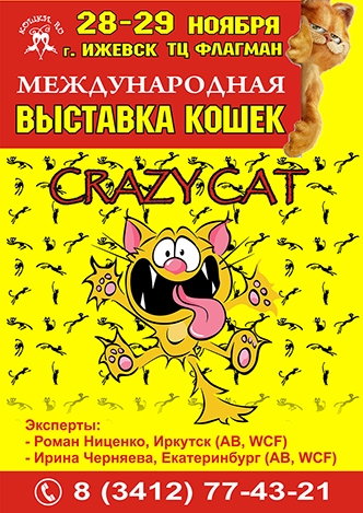 28-29 ноября Международная выставка кошек "Crazy Cat" в ТЦ "Флагман"!