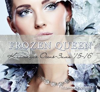 Коллекция Frozen Queen в Lady Collection