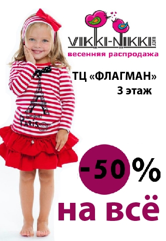 Ждем всех на распродаже в отделе детской одежды Vikki Nikki