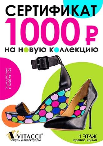 Сертификат на 1000 рублей в Vitacci