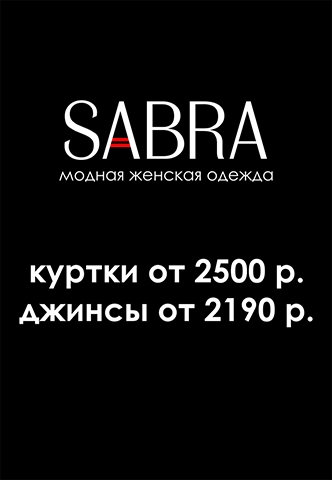 Sabra - модная женская одежда