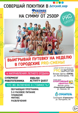 Завершился розыгрыш недельной путевки в детский летний городской лагерь "PROшкола"!