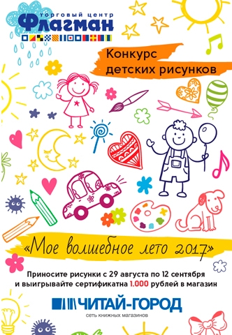 Конкурс детских рисунков "Мое волшебное лето 2017"!