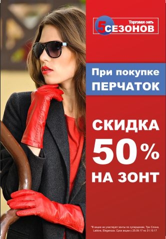 В магазине «5 Сезонов», при покупке перчаток, скидка на зонты 50%!