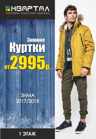 В магазине мужской одежды "Квартал" новая коллекция зимних курток от 2995 рублей!