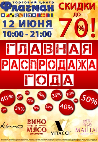 12 июня в торговом центре "ФЛАГМАН" скидки до 70%