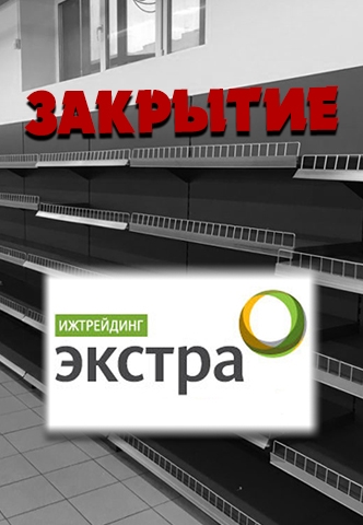 Закрытие гипермаркета Ижтрейдинг «ЭКСТРА»