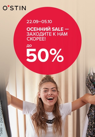 В O`STIN осенний Sale до 50%.
