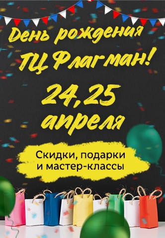 23, 24 и 25 апреля будем праздновать День рождения ТЦ Флагман!