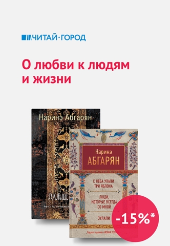 С 1 по 31 мая в магазинах «Читай-город» проходит акция на книги Наринэ Абгарян