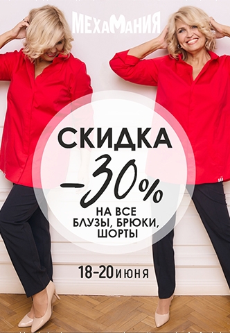 СКИДКА 30% на блузки, брюки и шорты!
