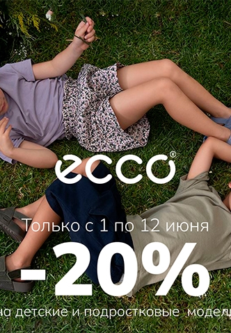 ECCO дарит СКИДКУ 20% на все детские и подростковые модели из новой коллекции!