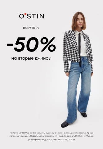 50% на вторые джинсы