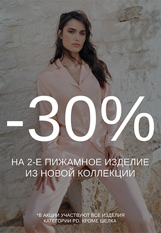 Скидка 30% на второе изделие из новой коллекции одежды!