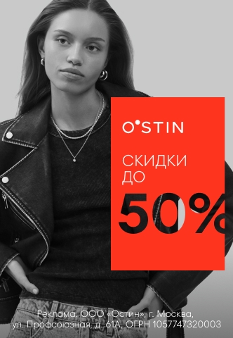 Распродажа O’STIN!