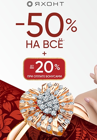 Сейчас в «Яхонт» действует скидка – 50% НА ВСЁ!