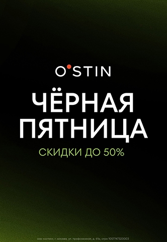 Стильная чёрная пятница в O'STIN