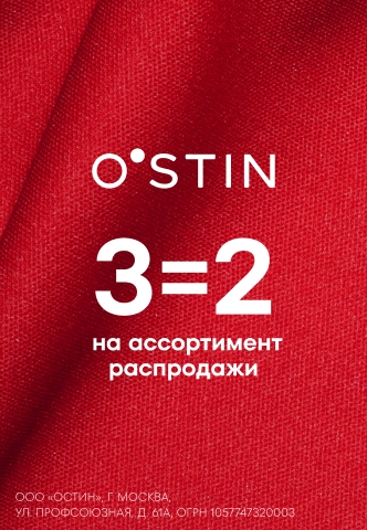 3=2 на весь ассортимент распродажи в O`STIN