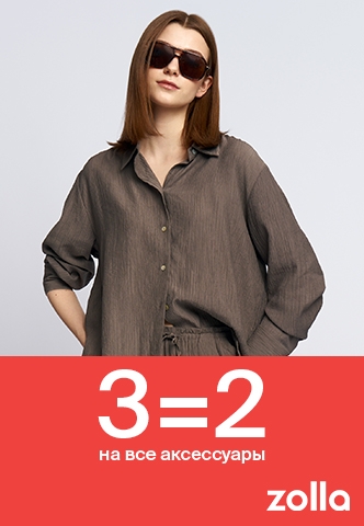 3=2 на все аксессуары в zolla